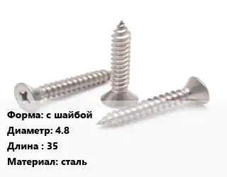 Саморез с шайбой D=4.8 L=35 сталь